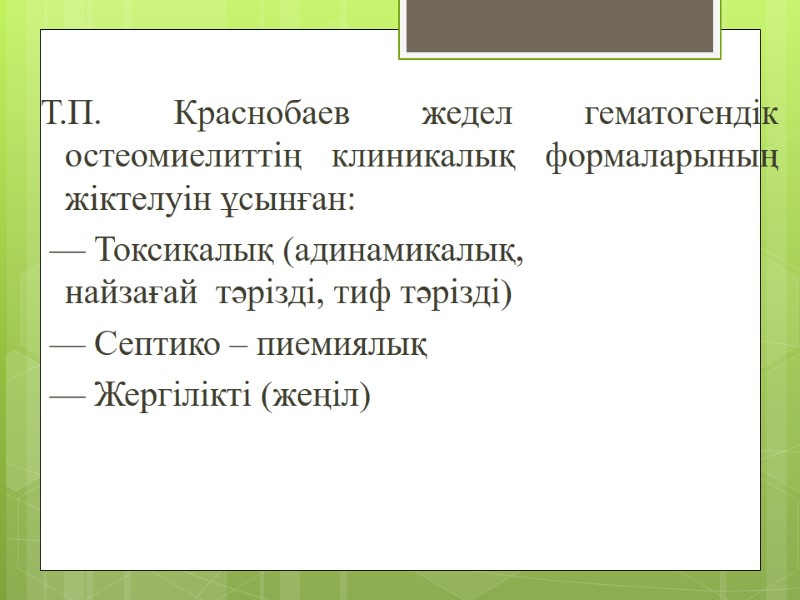 Т.П. Краснобаев жедел гематогендік остеомиелиттің клиникалық формаларының жіктелуін ұсынған:  — Токсикалық (адинамикалық, найзағай